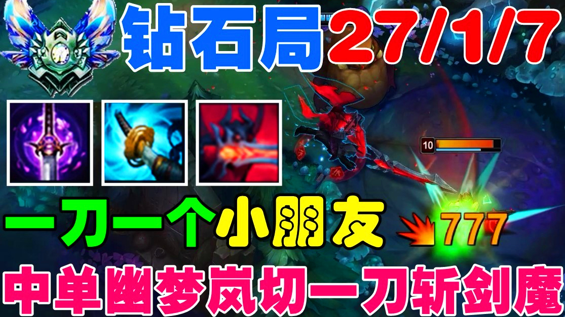 中单暴力剑魔:幽梦岚切一刀斩,钻石局27杀,一刀一个小朋友!